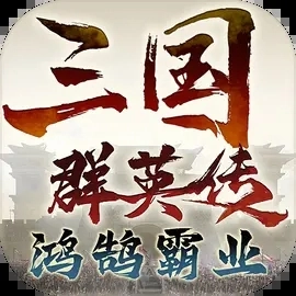 三國群英傳：鴻鵠霸業(yè)游戲完整版