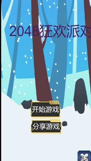 2048狂欢派对图1