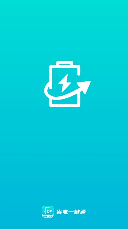 省电一键通图2