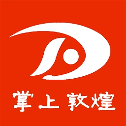 掌上敦煌最新版