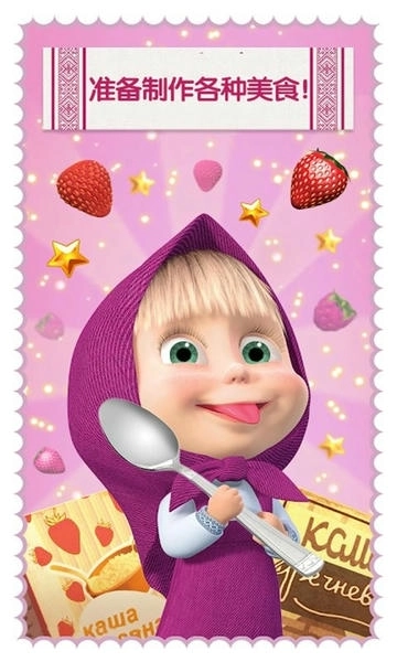 玛莎与熊烹饪大赛(3)