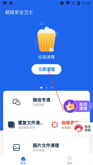 超级安全卫士免费版下载