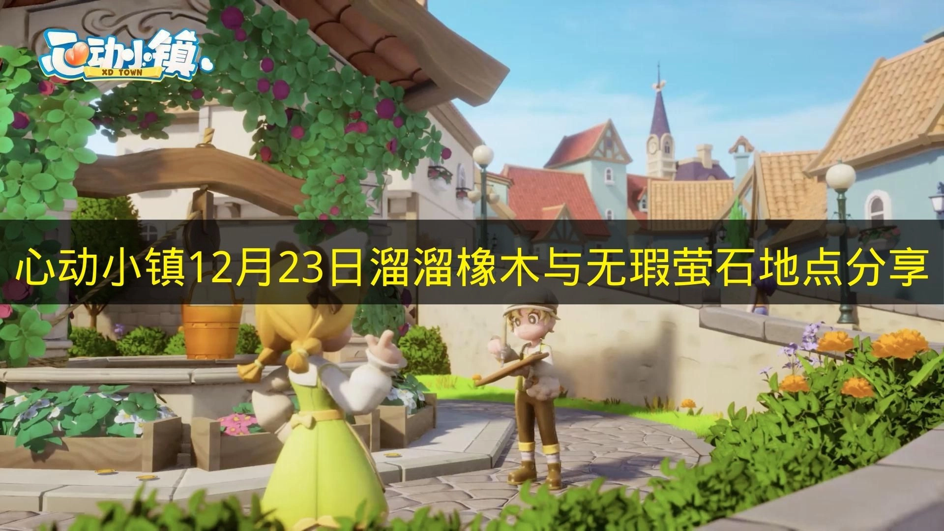 《心动小镇》12月23日溜溜橡木和无瑕萤石位置分享