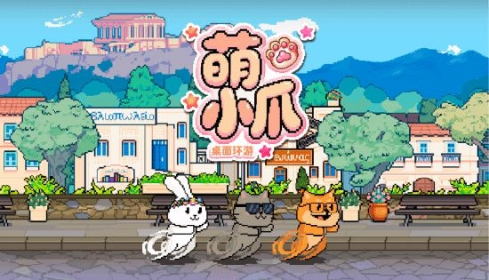 萌小爪桌面环游的上映时间确定在2026年1月20日