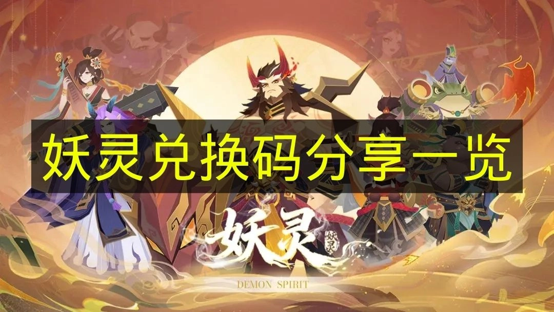 《妖灵》游戏兑换码汇总分享