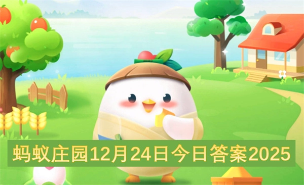 2025年12月24日蚂蚁庄园今日答案