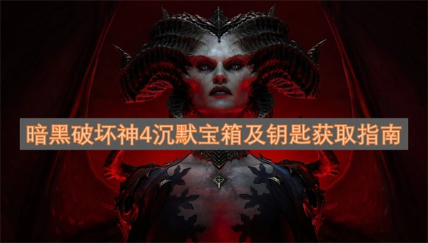 获取暗黑破坏神4沉默宝箱及钥匙的详细指南