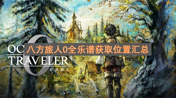 八方旅人0全乐谱获取位置总览