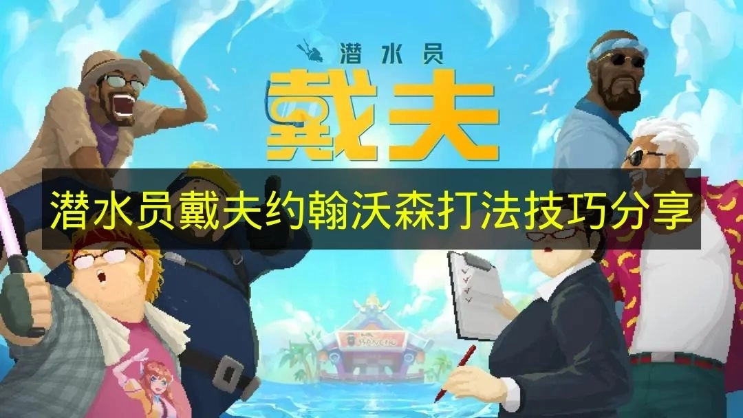 《潜水员戴夫》约翰沃森玩法攻略分享