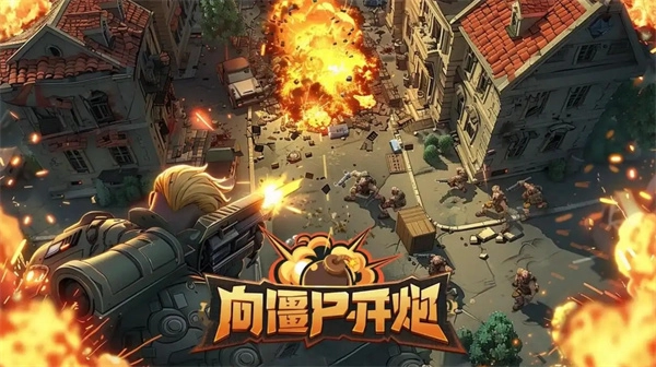 《向僵尸开炮》技能核心选择全解析