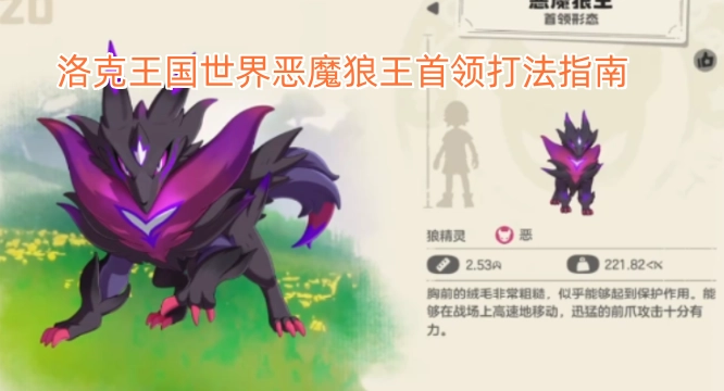 洛克王国世界恶魔狼王首领通关技巧