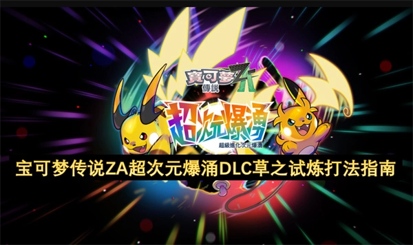 宝可梦传说ZA超次元爆涌DLC草之试炼玩法技巧