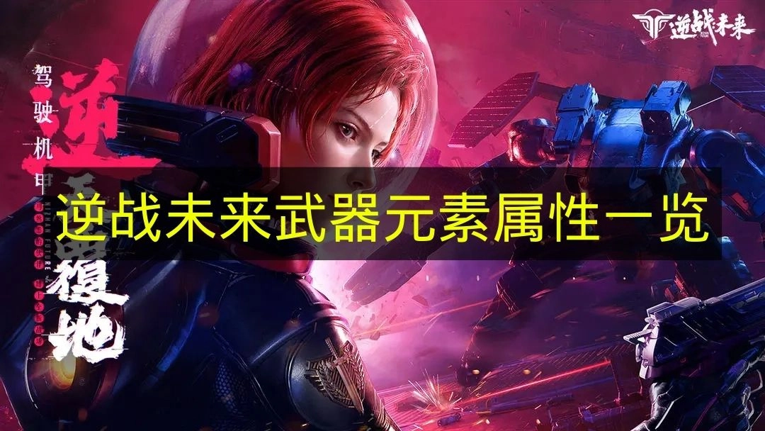 《逆战未来》各类武器元素属性汇总