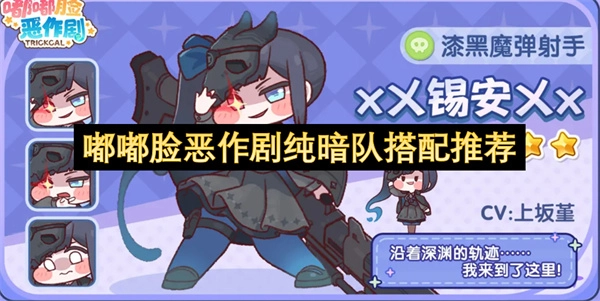 纯暗队应对嘟嘟脸恶作剧的搭配建议