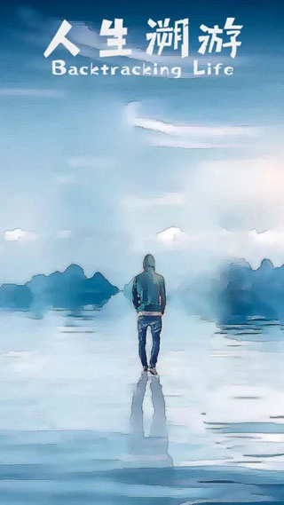 人生溯游手游免费版图1