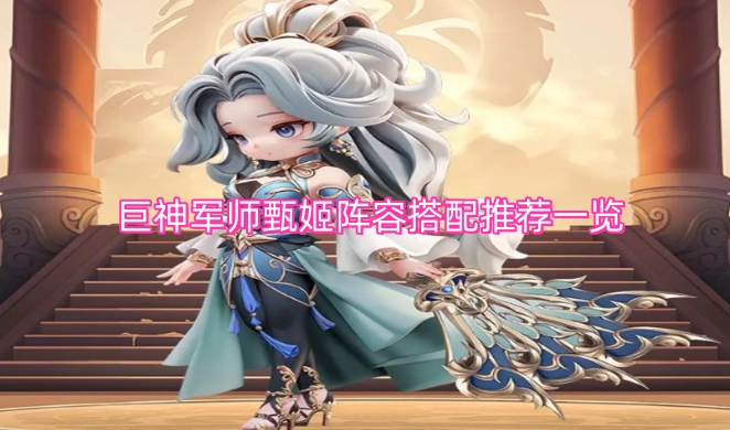 巨神军师甄姬阵容搭配的实用推荐指南