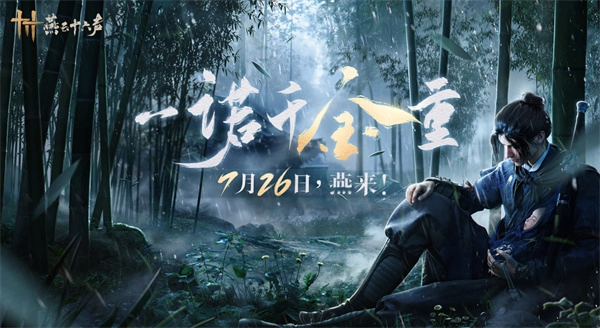 《燕云十六声》三更天称号解锁方法