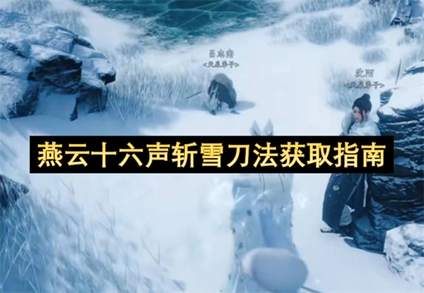 燕云十六声斩雪刀法获取攻略