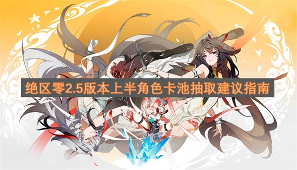 绝区零2.5版本上半角色卡池抽取建议指南