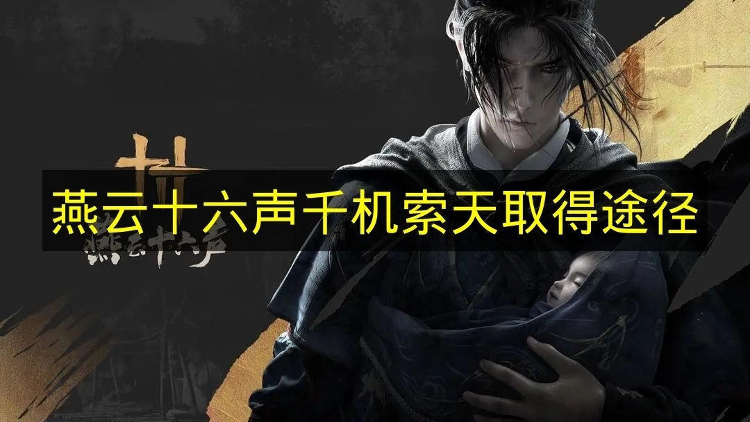 《燕云十六声》千机索天的获取方法