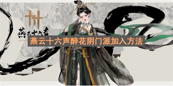 燕云十六声醉花阴门派的加入方式