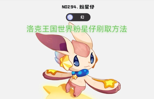 洛克王国世界里粉星仔的获取攻略