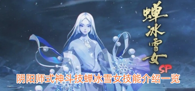 阴阳师式神斗技蝉冰雪女技能介绍汇总