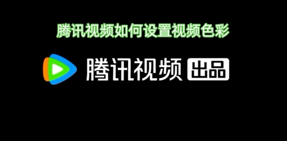 腾讯视频视频色彩的设置方法是怎样的