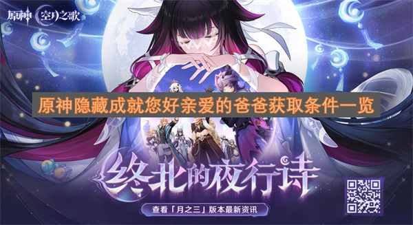 原神隐藏成就“您好亲爱的爸爸”获取方式汇总
