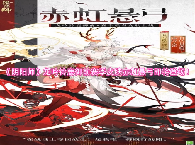 《阴阳师》龙吟铃鹿御前赛季皮肤赤虹悬弓即将上线！