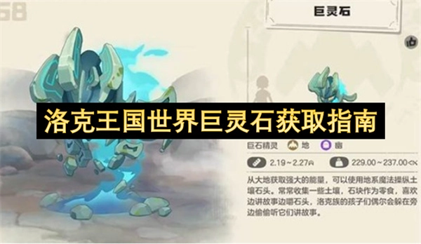 洛克王国巨灵石获取攻略