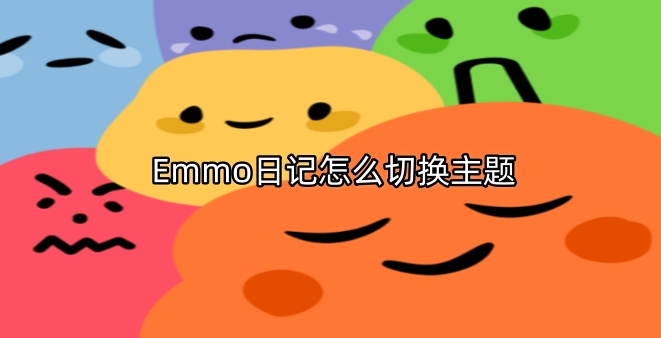 Emmo日记如何切换主题