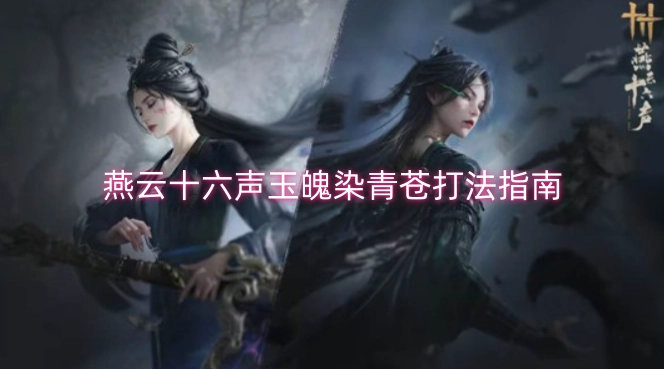燕云十六声玉魄染青苍玩法攻略