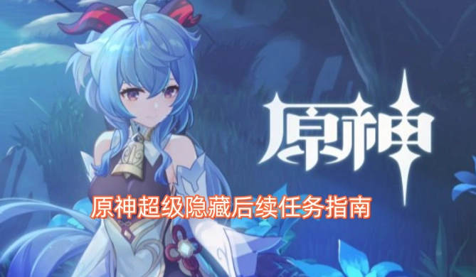 原神超隐秘后续任务全攻略