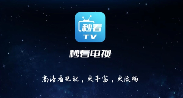 《秒看电视》电视端安装操作指引