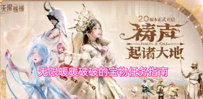 无限暖暖破旧宝物任务攻略