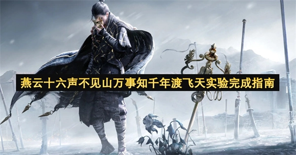 燕云十六声无山万事晓千年渡飞天实验完成指南
