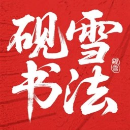 砚雪书法最新版