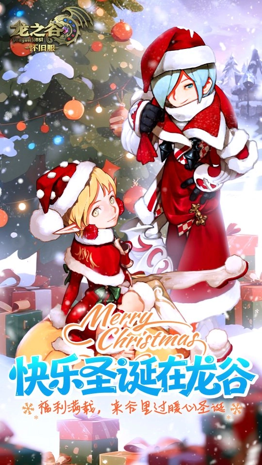 《龙之谷》怀旧服1月6日公测即将到来！圣诞狂欢活动抢先启动！