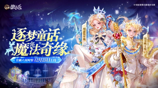 追逐童话梦想，邂逅魔法奇缘，全新六星时装暖心登场