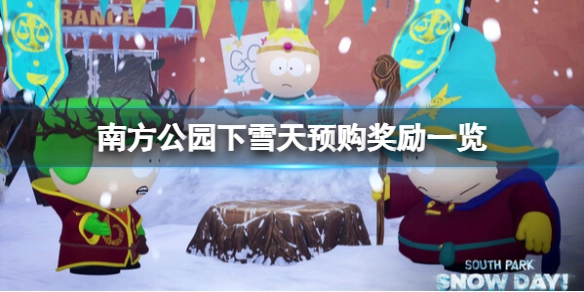 南方公园下雪天预购奖励有什么