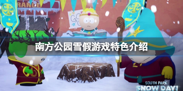 南方公园雪假好玩吗