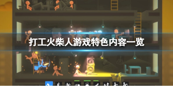 打工火柴人demo版本哪里下载