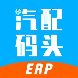 汽配码头erp 