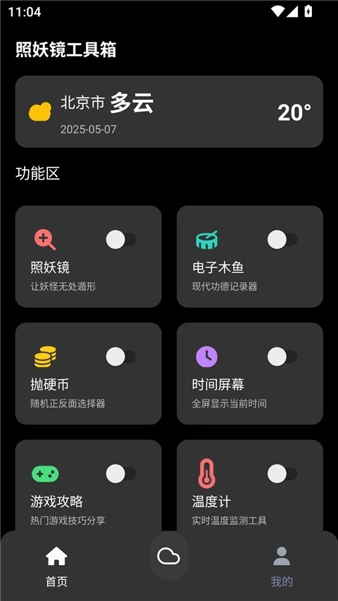 照妖镜工具箱最新版图5