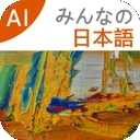 大家的日语免费版