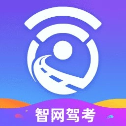 智网驾考