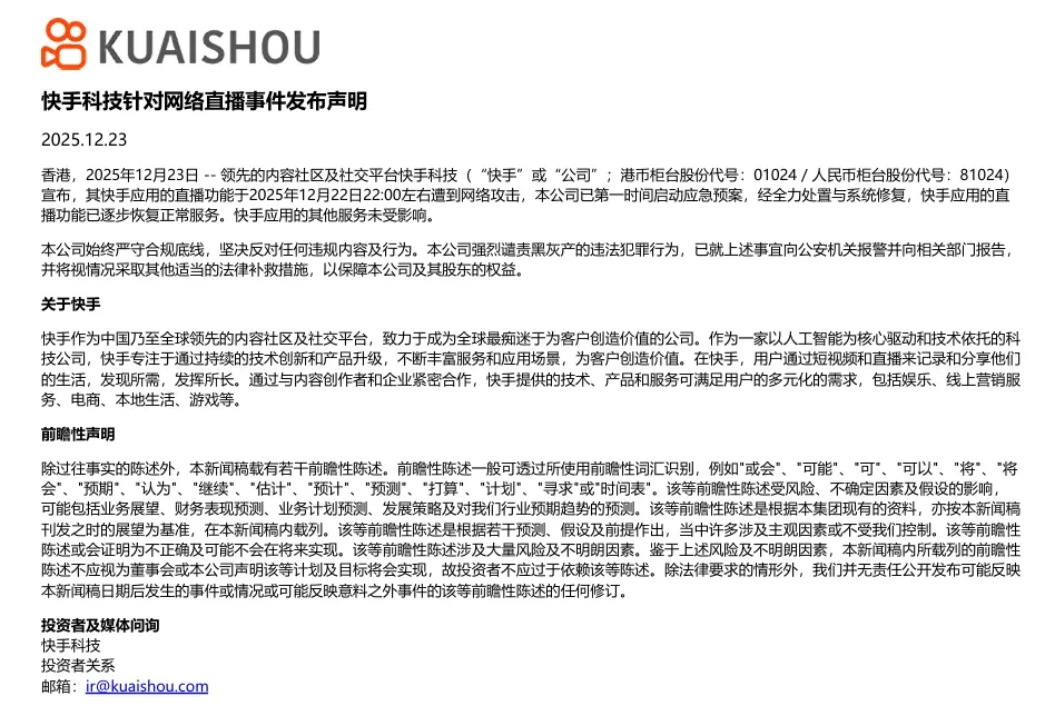 快手发布公告称：直播功能受到网络攻击，目前已逐步恢复正常服务