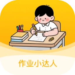 作业小达人免费版