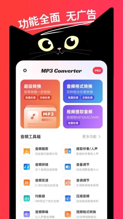 转换猫MP3转换器免费版图1